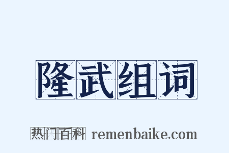 隆武组词是什么意思的图片